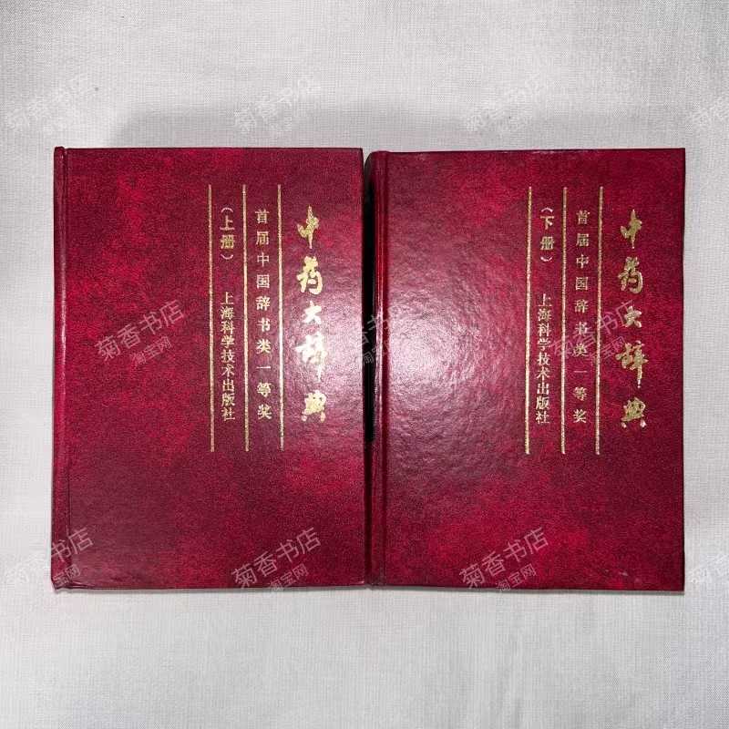 中國醫學大辭典- Top 100件中國醫學大辭典- 2025年12月更新- Taobao