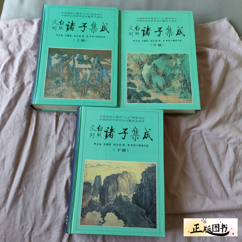 Authentic Edition of the Integrated Collection of the Writings of the Various Scholars (Volumes 1, 2, and 3) with Classical and Modern Chinese Text Comparison, Published by Guangxi Education Press in 1995, Old Edition, Used Book Authentic Edition of the Integrated Collection of the Writings of the Various Scholars (Volumes 1, 2, and 3) with Classical and Modern Chinese Text Comparison, Published by Guangxi Education Press in 1995, Old Edition, Used Book