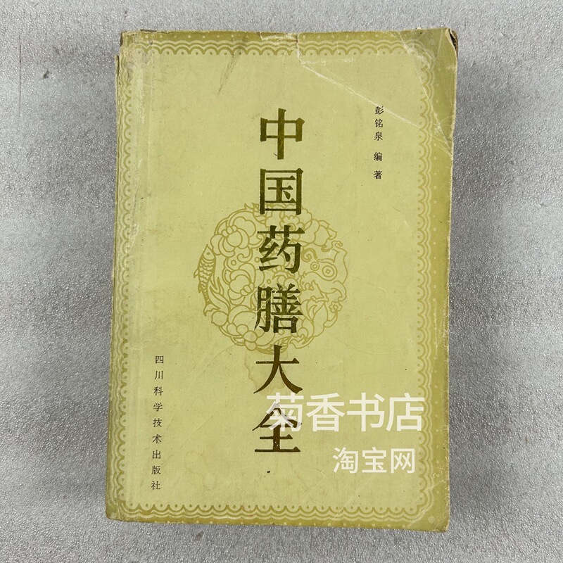 Authentic Chinese Medicinal Cuisine Encyclopedia Sichuan Science and Technology Press Peng Mingquan Published in 1987 Old Edition Paperback/Hardcover Original Old Book