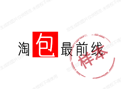 淘包最前线