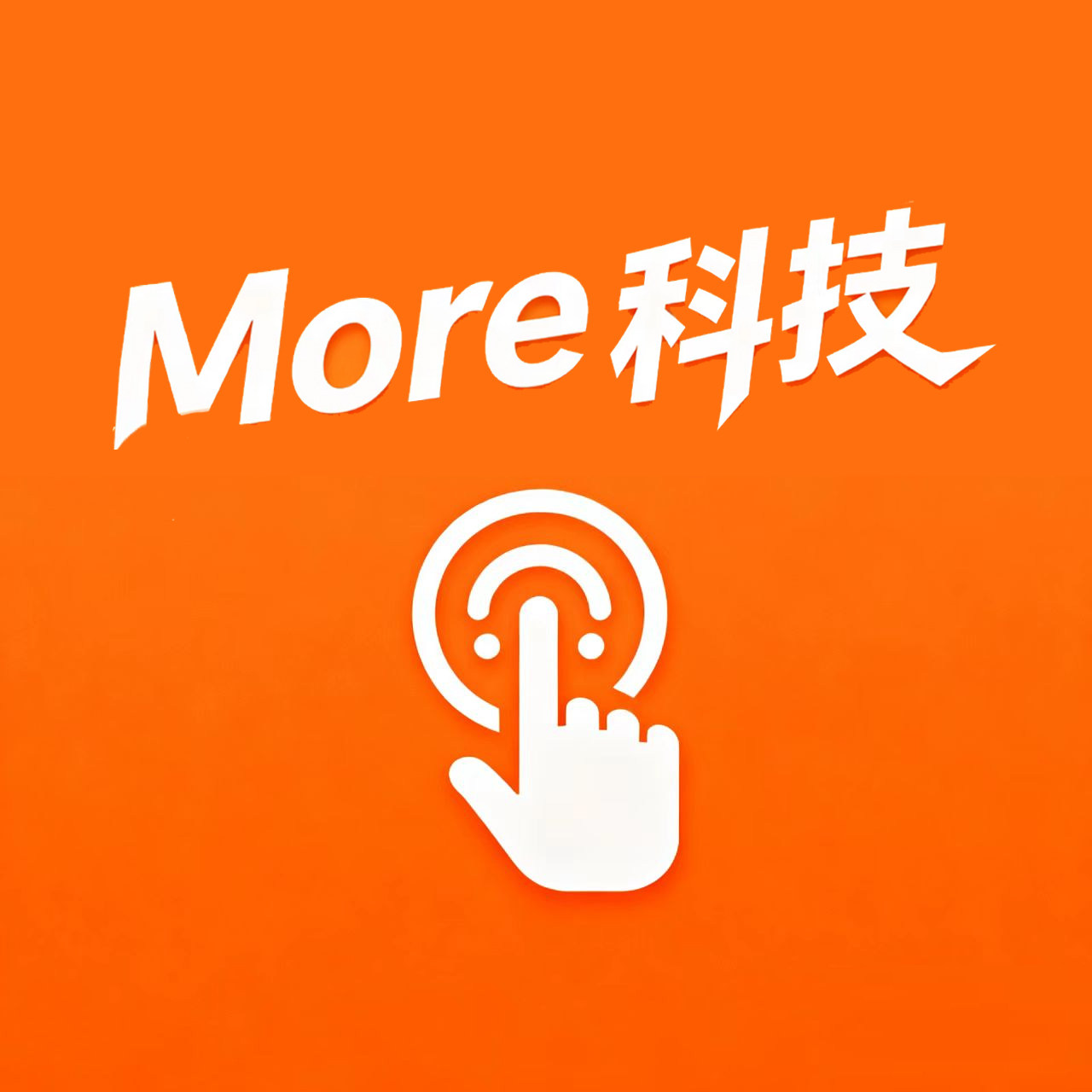 More科技触控工厂店