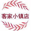 客家小镇店