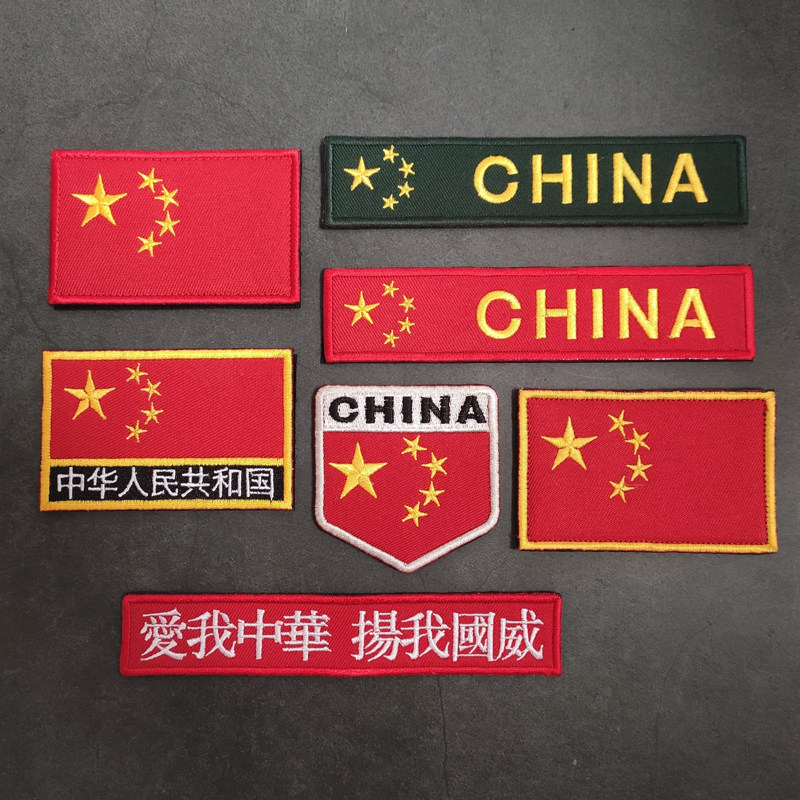 Chinese flag embroidery cloth sticker love me China Yang China wei tactical sticker military fan morale badge armband backpack sticker
