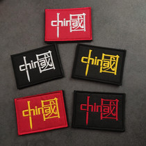 Personality China Text China Embroidery Magic Sticker Badge Creative Red Flag Chest Chapter Arms Chapter Military Meme Tactical Bag Sticker