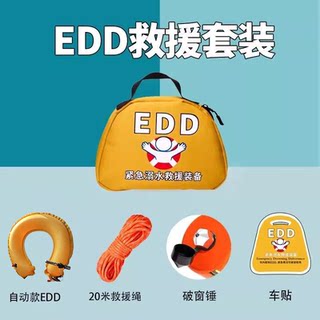 落水保汽车车载EDD紧急溺水救援装备自动充气破窗钨钢锤救生圈衣