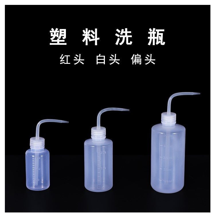 融盛塑胶安全洗瓶 250ml 500ml 1000ml弯头冲洗瓶 办公耗材适用