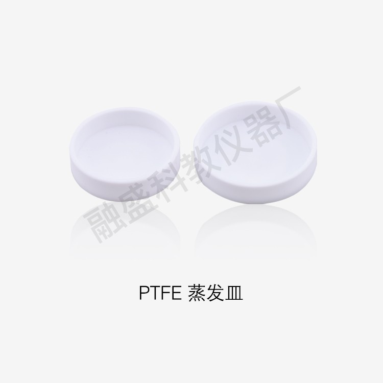 融盛 聚四氟乙烯蒸发皿 60/80/90/100/120mm 耐酸碱 耐高温
