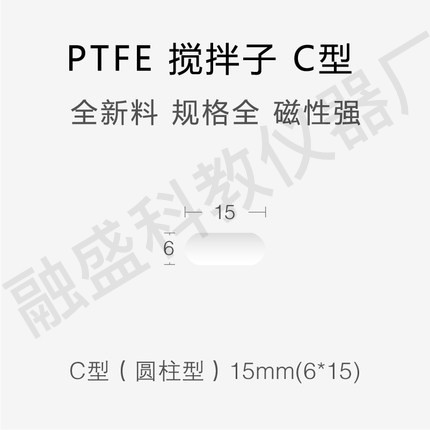 融盛 聚四氟C型搅拌子 F4圆柱型 搅拌子 C8 C9 C10 C16
