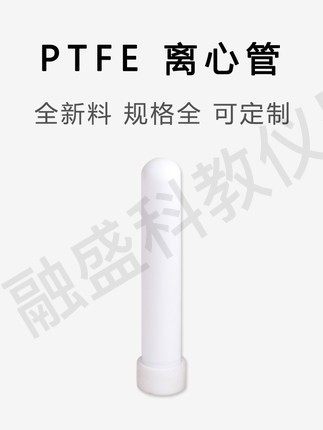 融盛 聚四氟乙烯离心管 聚四氟离心管  试管 PTFE螺口带盖管