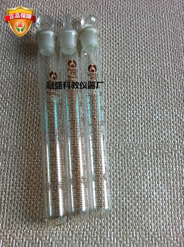 可开票 玻璃仪器 玻璃 具塞刻度试管15ml 带塞试管15ML