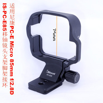 The new PC-E85 tilt-shift lens bracket tripod adapter is suitable for Nikon PC-E Micro 85mm f2 8D