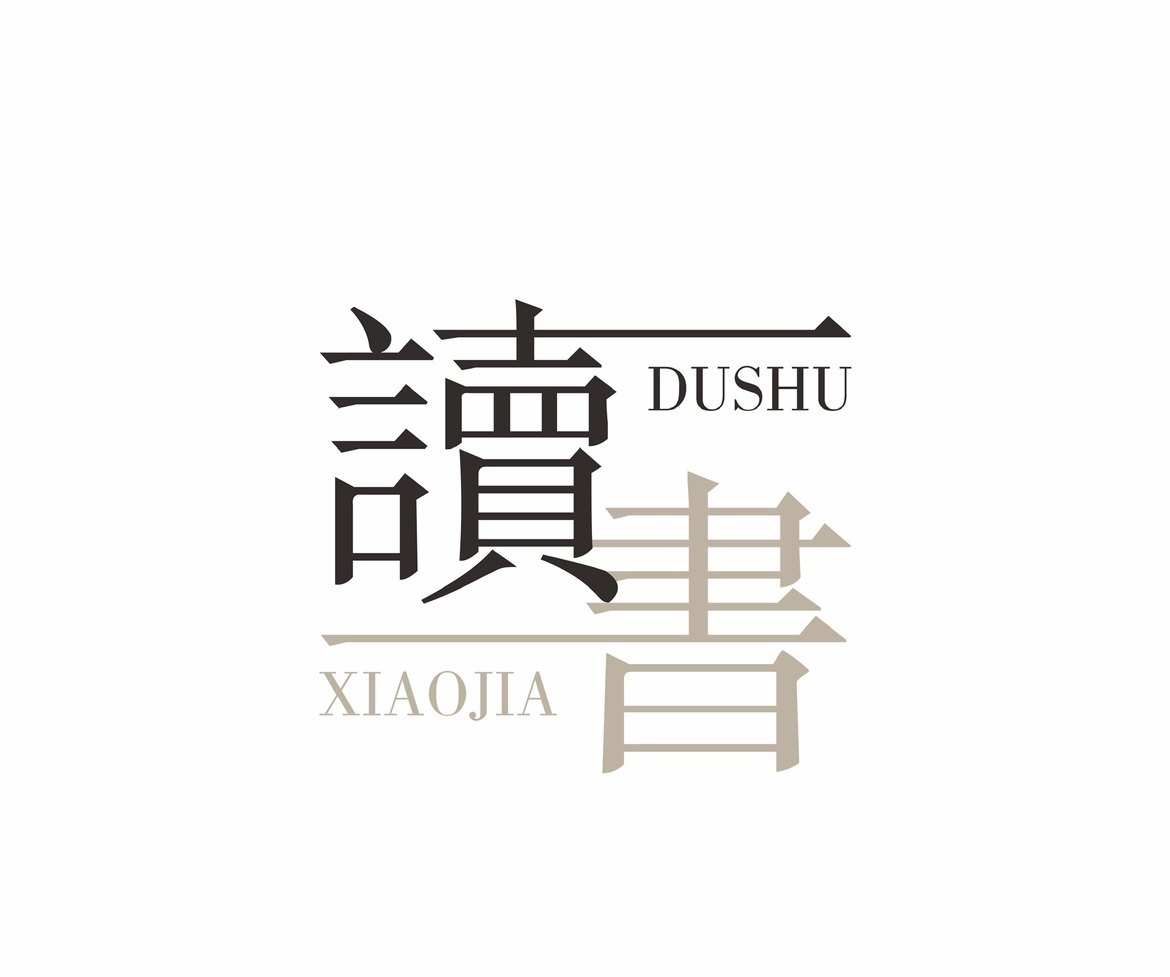 读书小家