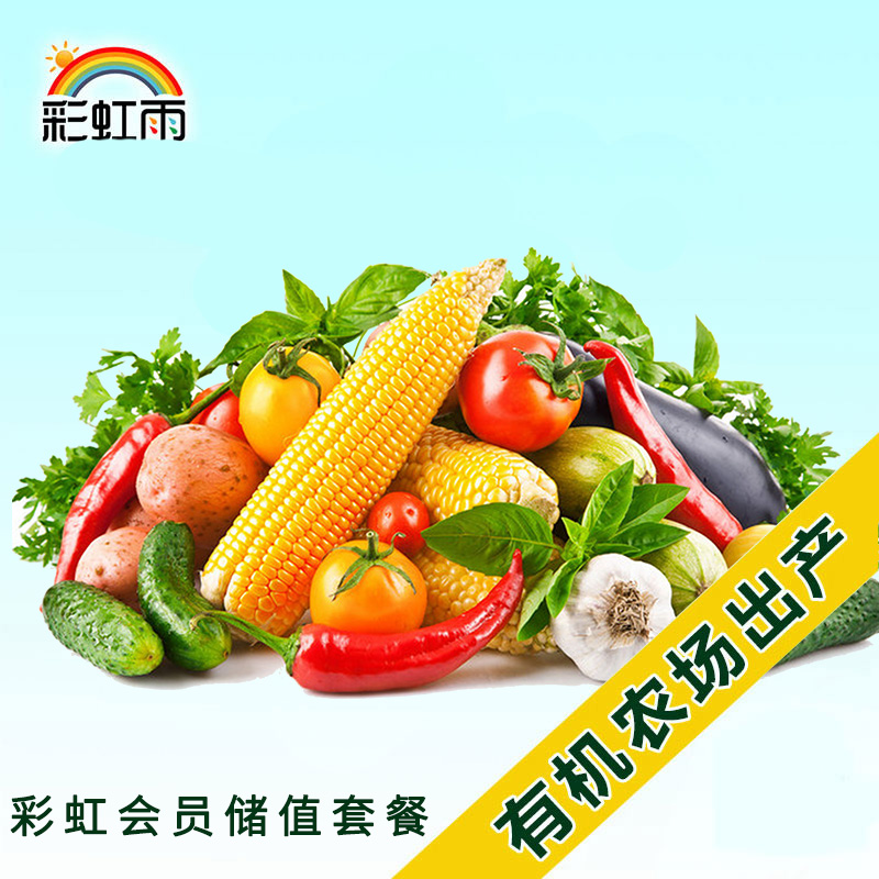 Rainbow Rain Organic Farm Distribution Organic Ingredients Discount Rainbow Membership stored value Package Beijing-Tianjin-Hebei