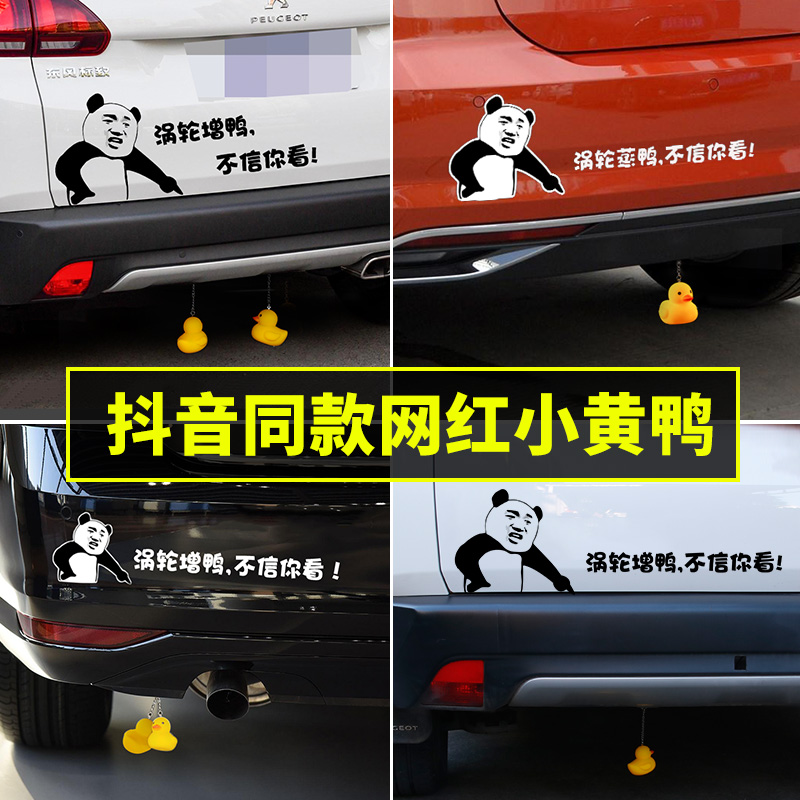 Turbocharged car tail pendant Turbo increase small yellow duck funny car stickers Turbo steamed duck do not believe you look at the decoration