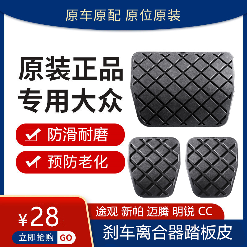 Adapted Volkswagen Passattic view Maiten speed Stenoten Golf Ming Sharp Road Safety Brake Pedal rubber sleeve Slip Mat-Taobao