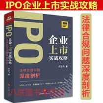 Spot genuine IPO enterprise listing actual strategy legal compliance issues in-depth analysis Bai Xiaofei Law Publishing House