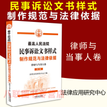 Genuine 2021 Supreme Peoples Court Civil Litigation Document Style Production Specification and Legal Basis Lawyer and Party Volume Second Edition China Legal Press Civil Procedure Document Style