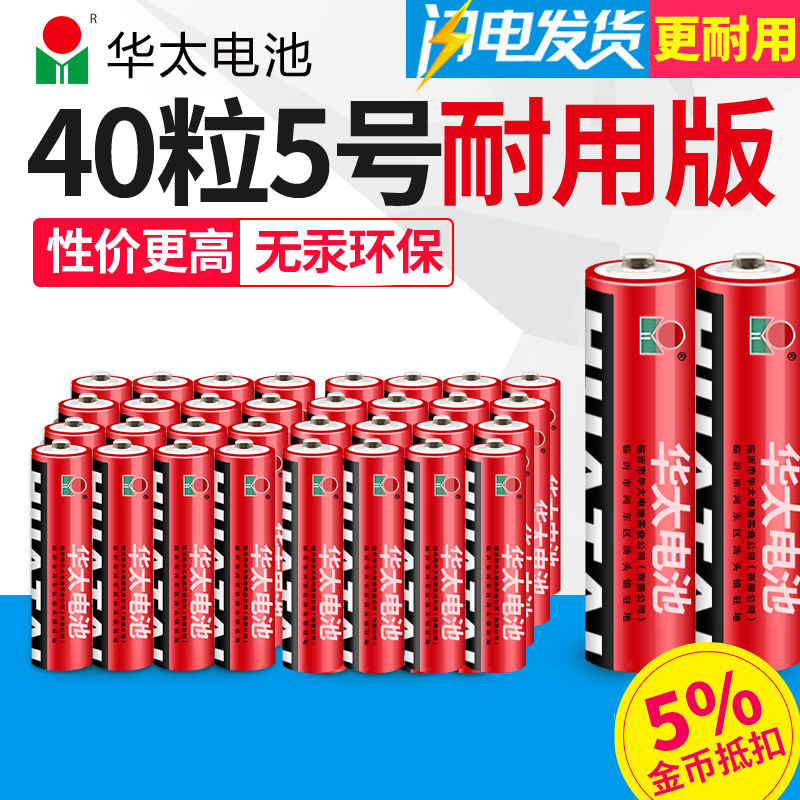 Huatai No. 5 AA carbon No. 5 dry battery children's toy battery 1 5V group of 40 retail