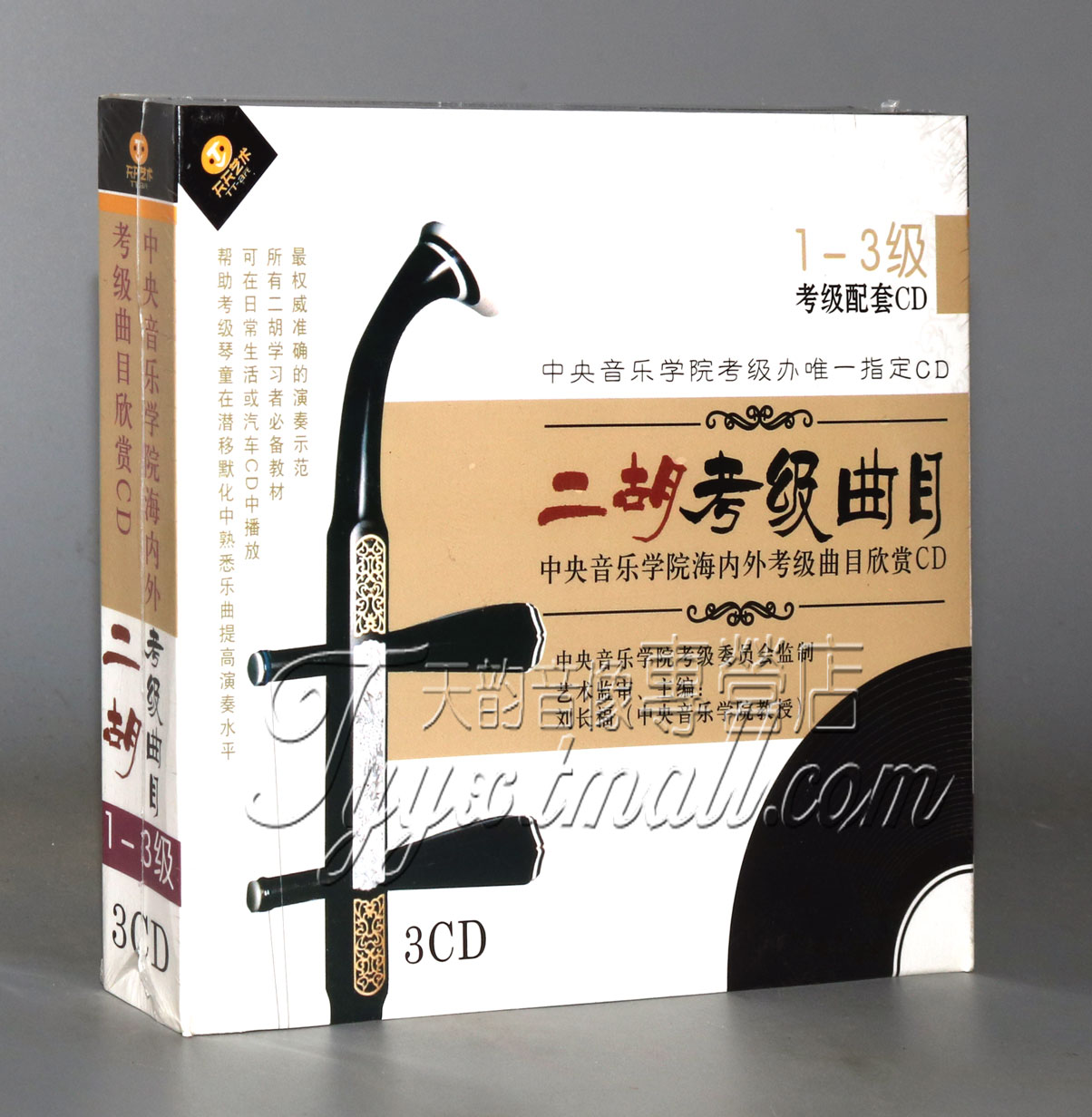 Genuine Appreciation of Central Conservatory of Music's domestic and overseas grading repertoire-Erhu grading repertoire 1-3 3CD
