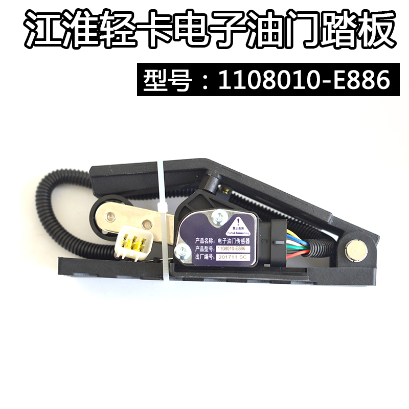 JAC Jianghuai Low Carvan Shuai Suzuki Shuai Fukuda Low of Shanxi Grand Express Electronic Throttle Pedal Assembly Throttle Acceleration