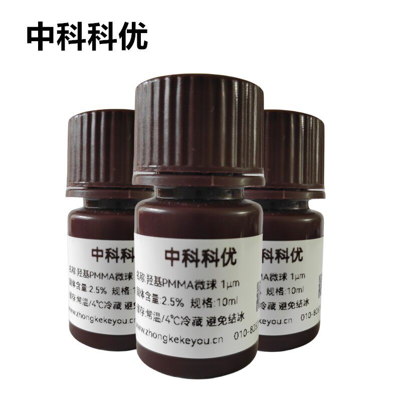中科科优 单分散PMMA微球 羟基修饰纳米颗粒 多规格 官方直营包邮