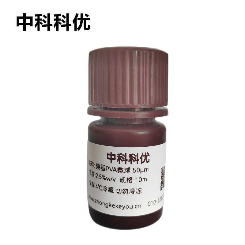 中科科优 单分散PVA微球 氨基羧基聚乙烯醇纳米颗粒  多规格 包邮
