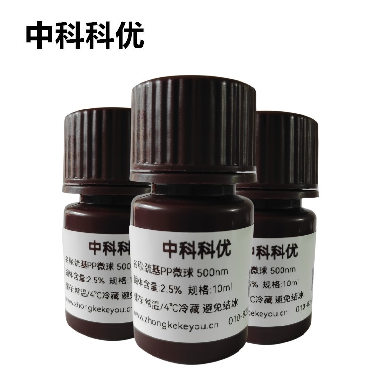 中科科优 单分散PP微球 巯基聚丙烯纳米颗粒 多尺寸 官方直营包邮