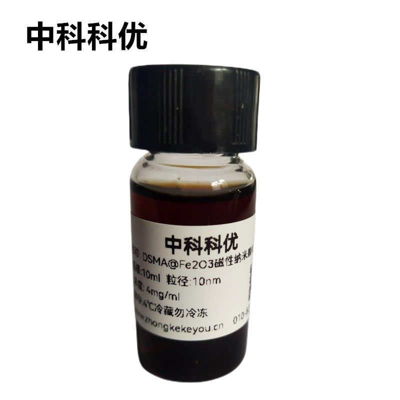 中科科优 纳米磁珠 10nm DMSA@Fe2O3 三氧化二铁磁性颗粒 可定制