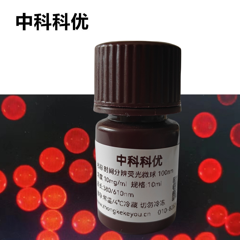 中科科优 时间分辨荧光微球 纳米粒子 尺寸规格定制 官方直营包邮