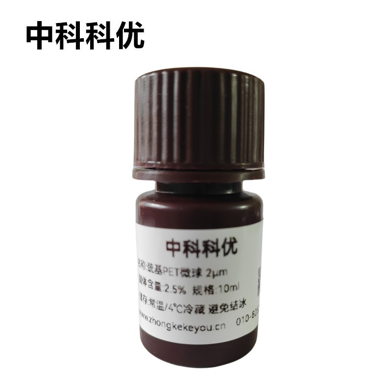 中科科优 单分散PET微球 巯基纳米微球 溶液粉末多规格定制 包邮