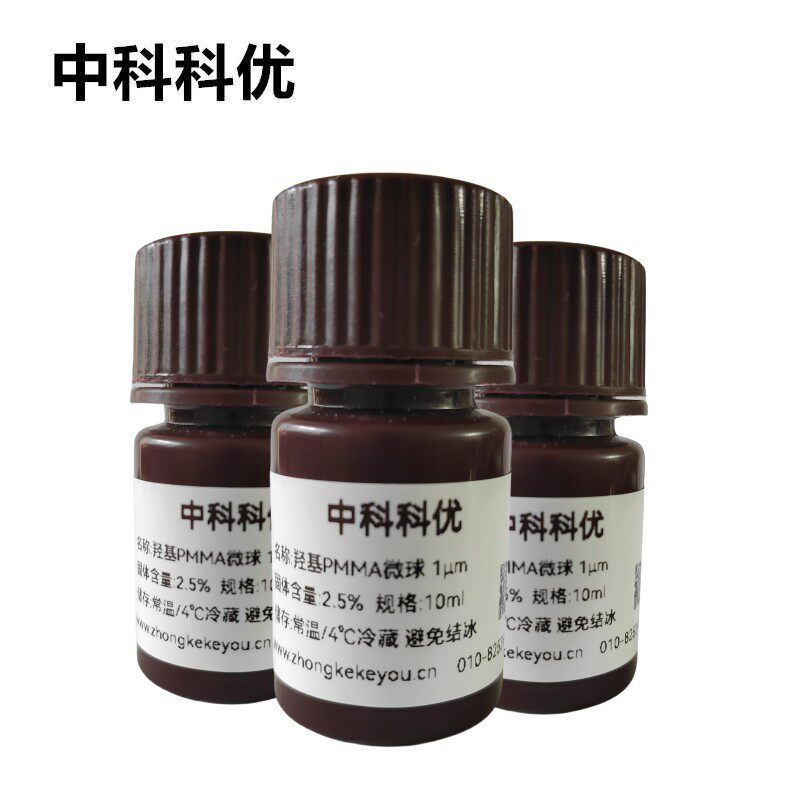 中科科优 单分散PMMA微球 巯基修饰纳米颗粒 多规格 官方直营包邮