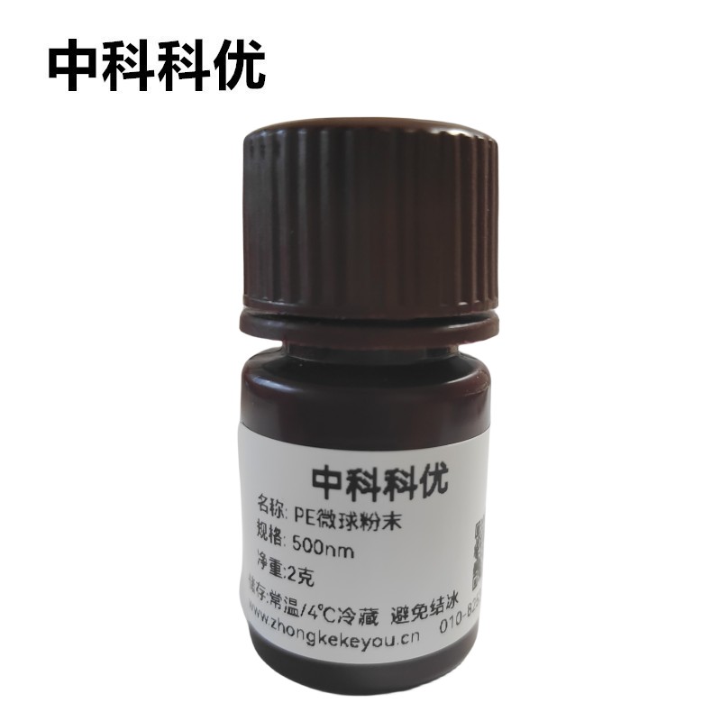 中科科优 PE微球粉末 PE纳米颗粒子 氨基羧基多尺寸 官方直营 包