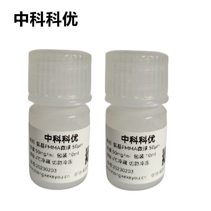 中科科优 氨基PMMA微球 聚甲基丙烯酸甲酯颗粒 多尺寸可定制包邮