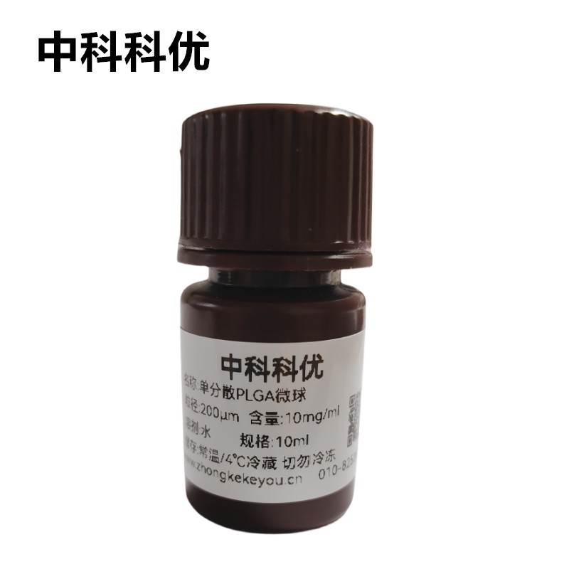 中科科优 PLGA微球 聚乙丙交酯微球 多尺寸定制 官方直营 包邮