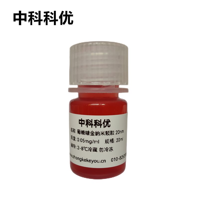 中科科优 金纳米颗粒 葡糖糖金纳米粒子胶体 5nm-100nm支持定制