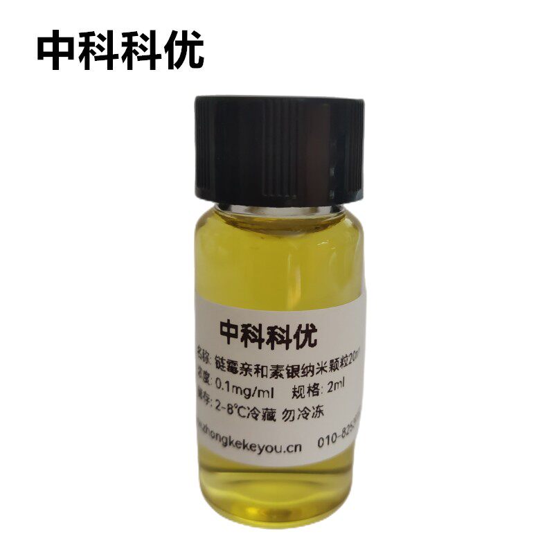 中科科优 链霉亲和素银纳米颗粒 SA胶体银粒子 多尺寸支持定制