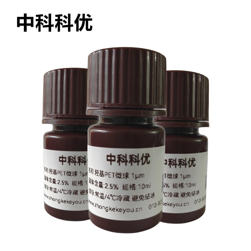中科科优 PET微球 羟基pet纳米颗粒子 溶液粉末多规格定制 包邮