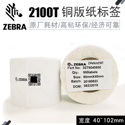 ZEBRA zebra 2100T high-stick environmental protection copper version paper label logistics raw and cold food automatic car label
