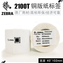 ZEBRA zebra 2100T high-stick environmental protection copper version paper label logistics raw and cold food automatic labeling