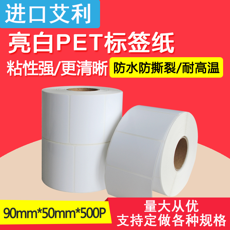 Ruehao Aly bright white PET label 90 * 50 adhesive barcode letdown machine retailer product price support to be made