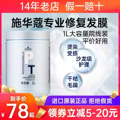 Schwarzman Hair Film Inverted Film 1L Non-steaming Spa Smooth Ointment Professional Repair Dry Warm Dye Conditioner