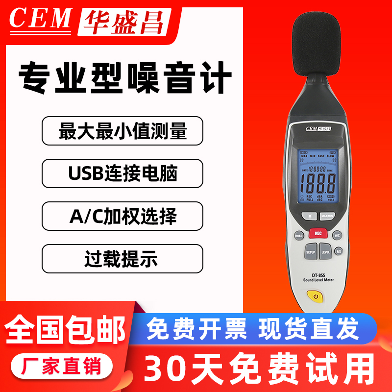 CEM Changchang environmental noise meter DT-8850 805 high-precision industrial volume decibel sound level meter tester