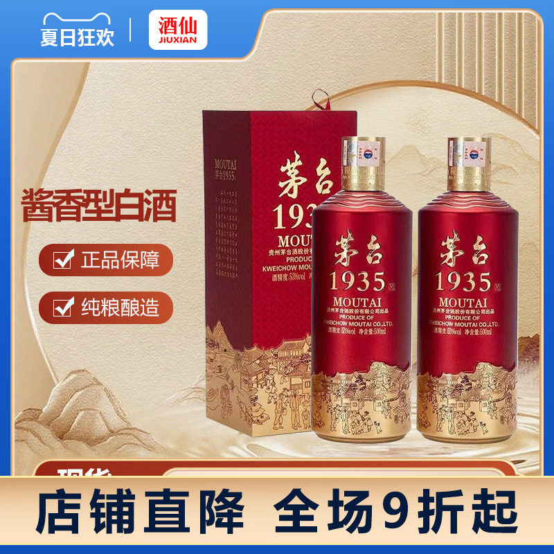 官方授权】茅台1935 酱香酒53度500ml*2：喜宴必备，品味经典传承
