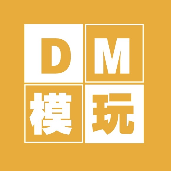 DM模玩