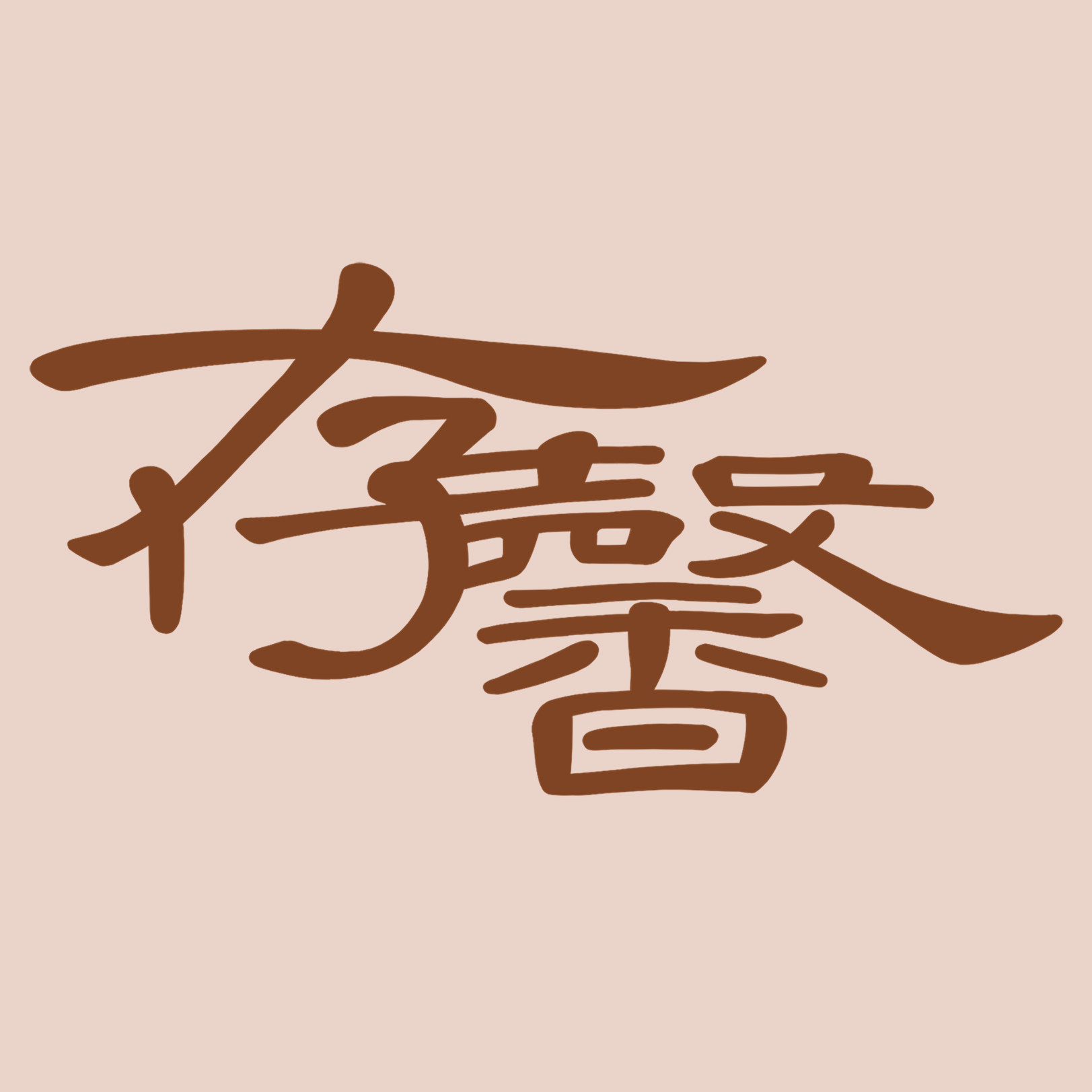存馨康品