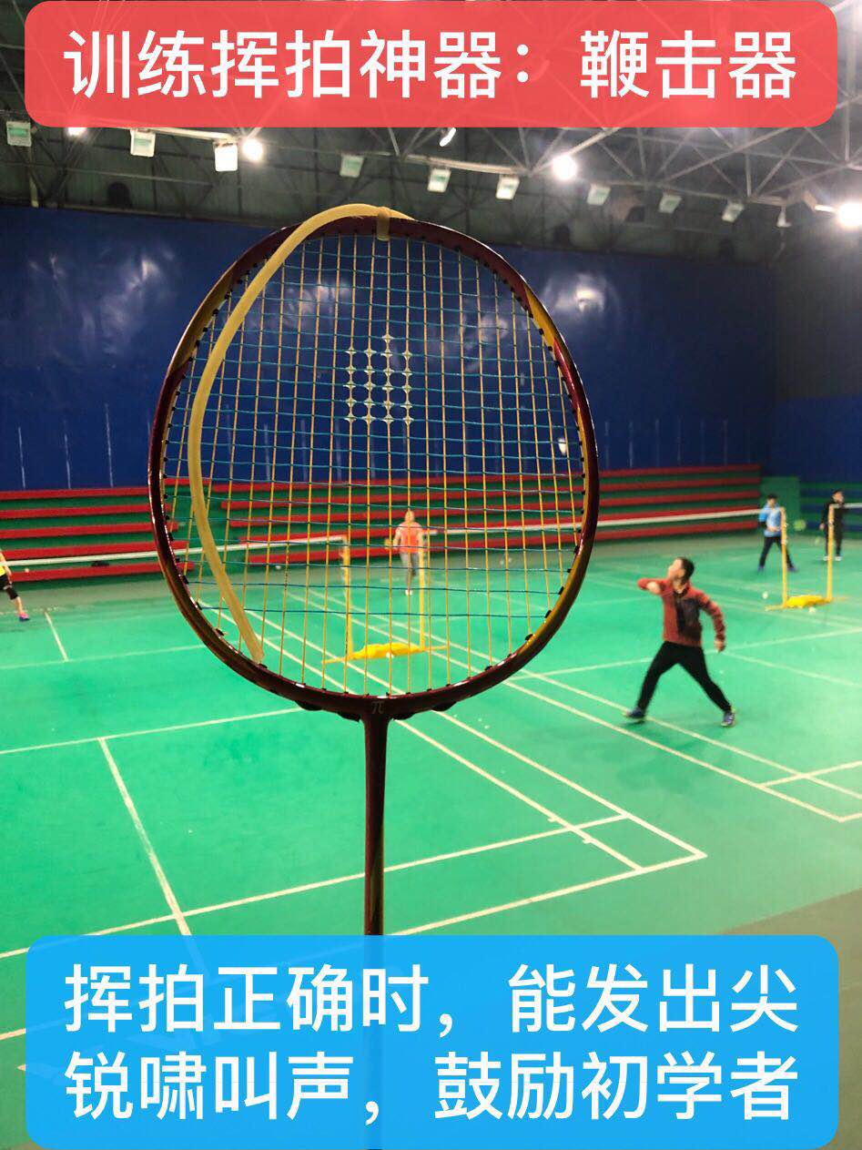 Wu Huilin invented the whiplash device tied to the badminton racket frame and waved correctly to howl
