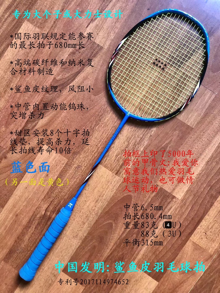 The shark skin badminton racket invented by Wu Huilin, the big man and the strong man use kinetic energy tungsten beads to increase the killing power