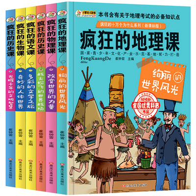 《疯狂的地理课+历史课+物理课等》全6册