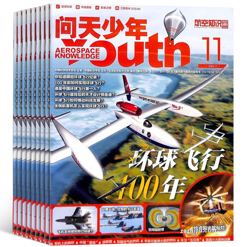 【单期订阅 随刊送航模】包邮 问天少年杂志2025/2024年单期季度订阅 杂志铺 航空航天领域少年刊 8-18岁青少年航空知识科普期刊