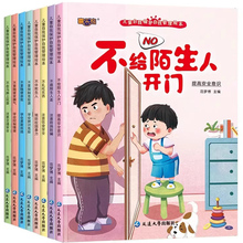 儿童自我保护自我管理绘本宝宝安全图画书